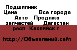 Подшипник NU1020 c3 fbj › Цена ­ 2 300 - Все города Авто » Продажа запчастей   . Дагестан респ.,Каспийск г.